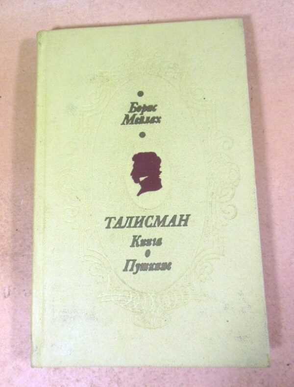 Борис Мейлах. Талисман. Книга о Пушкине