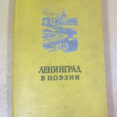 Ленинград в поэзии