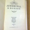 Ленинград в поэзии — изображение 2