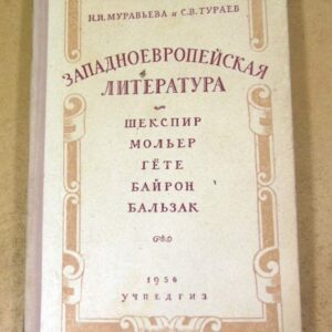 Западноевропейская литература. Шекспир, Мольер, Гете, Байрон, Бальзак