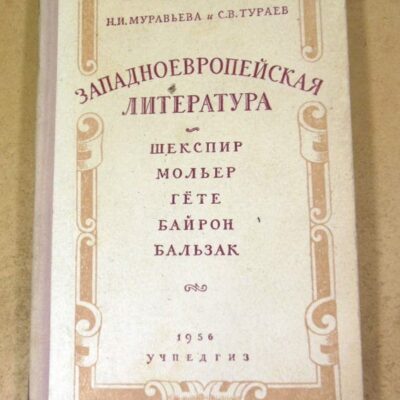 Западноевропейская литература. Шекспир, Мольер, Гете, Байрон, Бальзак
