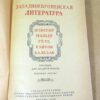 Западноевропейская литература. Шекспир, Мольер, Гете, Байрон, Бальзак — изображение 2
