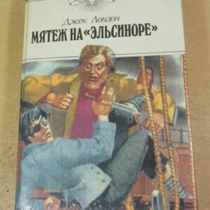 Джек Лондон. Мятеж на Эльсиноре. Морской Волк
