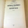 Джек Лондон. Мятеж на Эльсиноре. Морской Волк — изображение 2