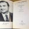Ион Друцэ. Избранное. В двух томах — изображение 2