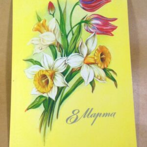 СРСР 1985. 8 Марта. Художник В. Макаров /р803