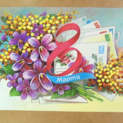 СРСР 1986. 8 Марта! Художник Б. Иванов /р803