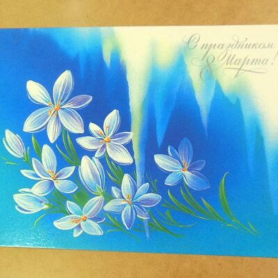 СРСР 1985. 8 Марта. Художник Н. Коробова /р803