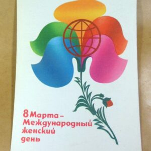 СРСР 1981. 8 Марта. Художник А. Любезнов /р803