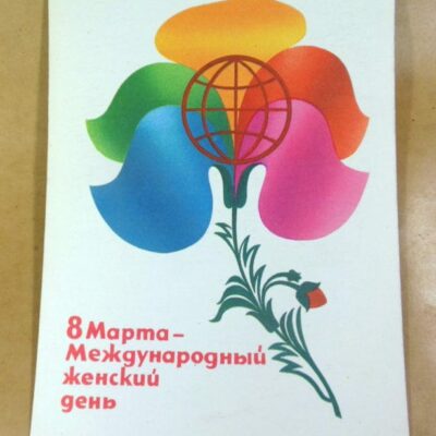 СРСР 1981. 8 Марта. Художник А. Любезнов /р803