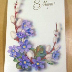 СРСР 1986. С праздником 8 марта! Художник Т. Кузнецова /р803