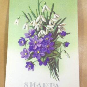 СРСР 1987. 8 Марта. Художник Е. Куртенко /р803