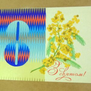 УРСР 1972. З святом 8 Березня! Художник В. Лисецький /р803