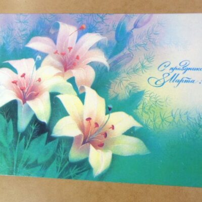 СРСР 1989. С праздником 8 марта! Художник В. Абрамчук /р803