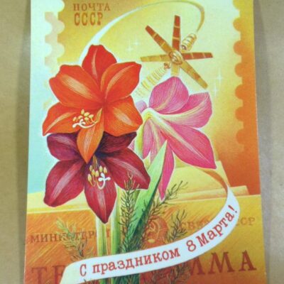 СРСР 1980. С праздником 8 марта! Художник С. Горлищев /р803