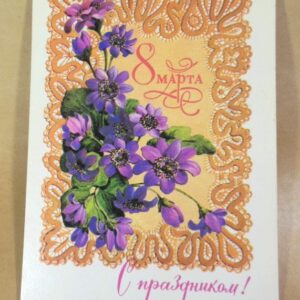 СРСР 1981. 8 Марта. Художник И. Зеленская /р803