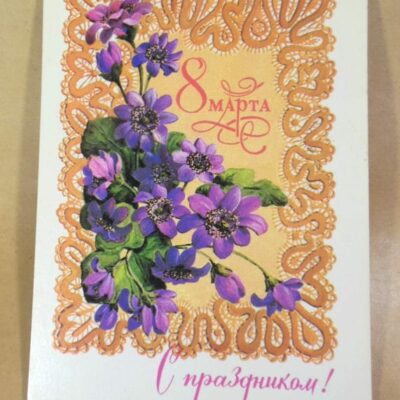 СРСР 1981. 8 Марта. Художник И. Зеленская /р803