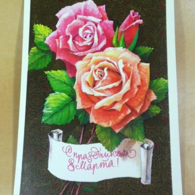 СРСР 1978. С праздником 8 Марта! Художник В. Воронин /р803