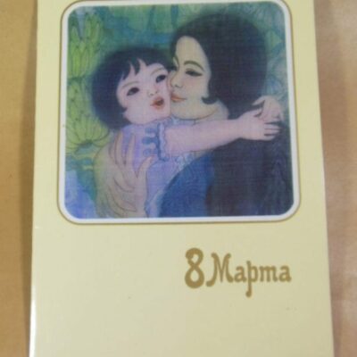 СРСР 1987. 8 Марта. Художник ТО ЛИЕН /р803