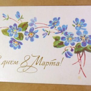 СРСР 1979. С днем 8 Марта! Художник Н. Кирпичева /р803