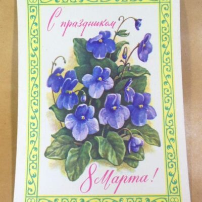 СРСР 1977. С праздником 8 Марта. Художник Г. Пикунов /р803