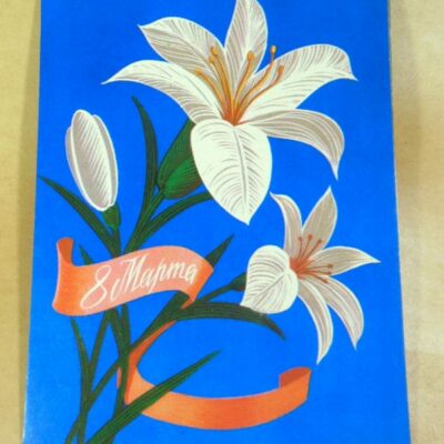 СРСР 1979. 8 Марта. Художник В. Чумаров /р803