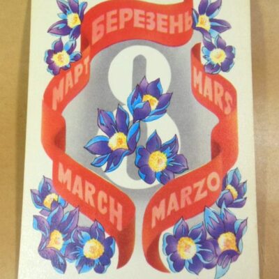 УРСР 1981. 8 Березня. Художник Л. Матяш /р803
