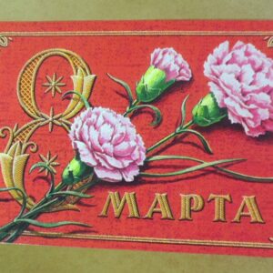 СРСР 1978. 8 Марта. Художник Г. Пикунов /р803