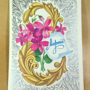 СРСР 1978. 8 Марта. Художник Ф. Марков /р803