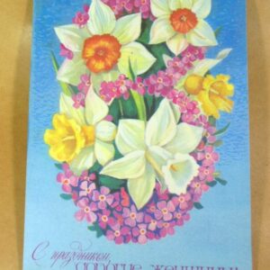 СРСР 1978. С праздником, дорогие женщины! Художник Т. Панченко /р803