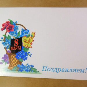 СРСР 1989. 8 марта. Поздравляем! Художник В. Лисецкий /р803