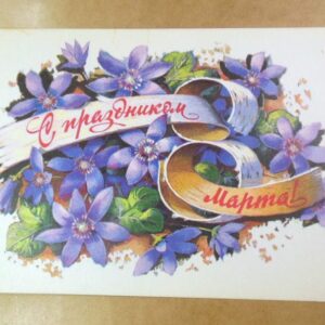 СРСР 1978. С праздником 8 Марта! Художник Б. Иванов /р803