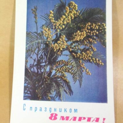 СРСР 1965. С праздником 8 Марта! фото П. Смолякова /р803