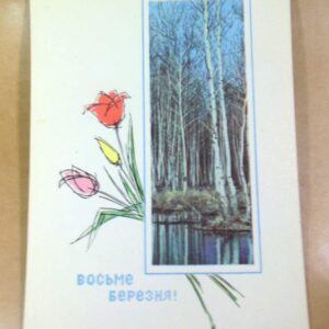 УРСР 1969. Восьме Березня. Художник Г. Шимальський /р803