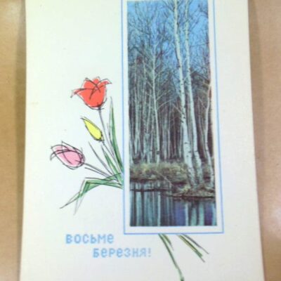 УРСР 1969. Восьме Березня. Художник Г. Шимальський /р803