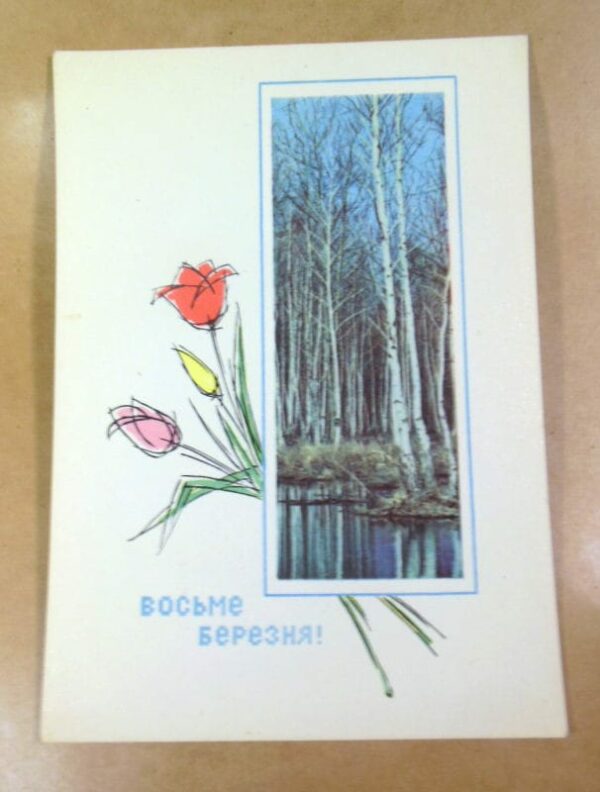 УРСР 1969. Восьме Березня. Художник Г. Шимальський /р803