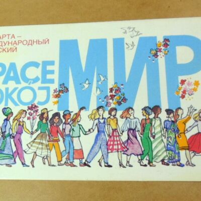 СРСР 1986. 8 Марта. Художник М. Мордвинцева /р803