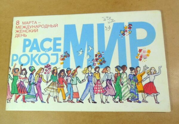 СРСР 1986. 8 Марта. Художник М. Мордвинцева /р803