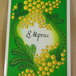 СРСР 1986. 8 Марта. Художник Т. Семенова /р803