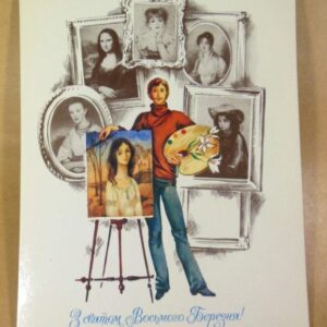 УРСР 1985. З святом Восьмого Березня! Художник З. Васіна /р803