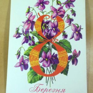СРСР 1978. 8 Березня. Художник И. Зеленская /р803