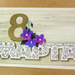 СРСР 1973. 8 Марта. Художник Е. Веснова /р803