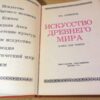 Л. Любимов. Искусство Древнего мира — изображение 2