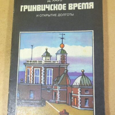Д. Хауз. Гринвичское время и открытие долготы