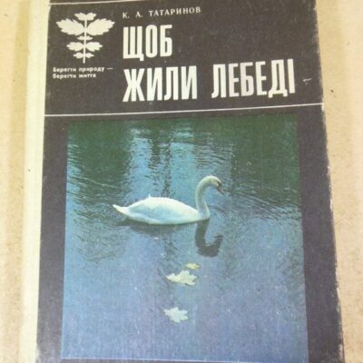 К. А. Татаринов. Щоб жили лебеді