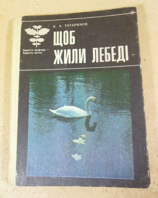 К. А. Татаринов. Щоб жили лебеді