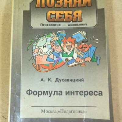 А.К. Дусавицкий. Формула интереса