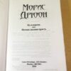 Морис Дрюон. Яд и корона. Негоже лилиям прясть — изображение 2