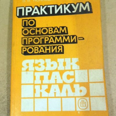 Практикум по основам программирования. Язык Паскаль