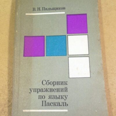В.Н. Пильщиков. Сборник упражнений по языку Паскаль